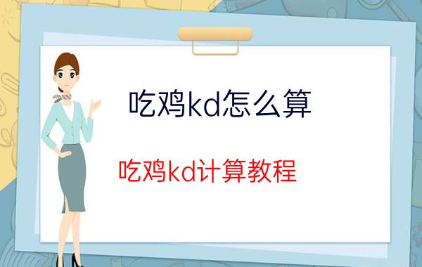 吃鸡kd怎么算 吃鸡kd计算教程